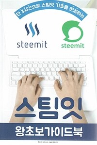 스팀잇 =왕초보가이드북 /steemit 