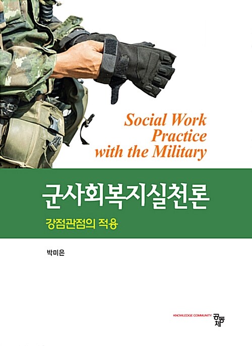 군사회복지실천론