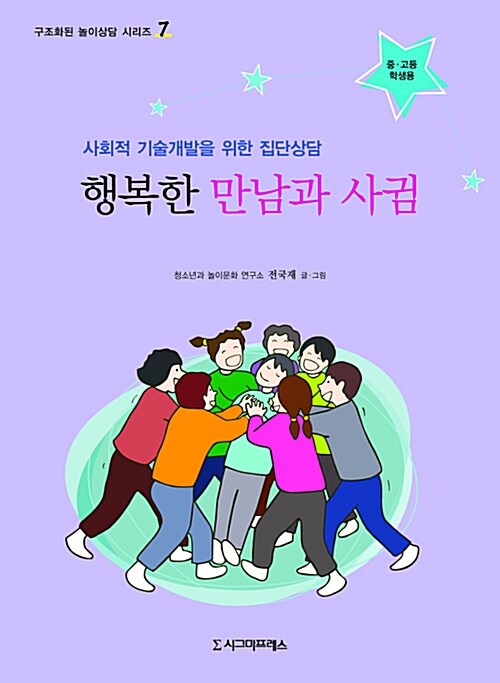 행복한 만남과 사귐 (중.고등학생용)