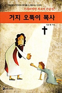 [중고] 거지 오뚝이 목사