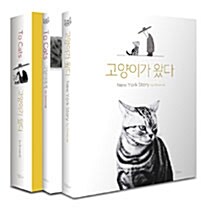 고양이가 왔다 + To Cats 박스 세트 -전2권