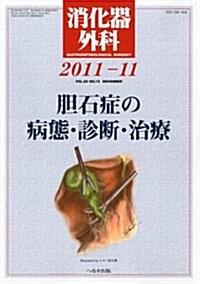 消化器外科 2011年 11月號 [雜誌] (月刊, 雜誌)