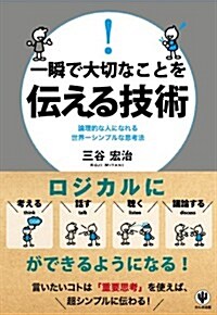 一瞬で大切なことを傳える技術 (單行本(ソフトカバ-))