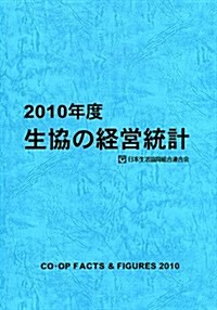 2010年度　生協の經營統計 (大型本)