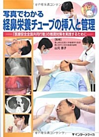 寫眞でわかる經鼻榮養チュ-ブの揷入と管理―「醫療安全全國共同行動」の推奬對策を實踐するために… (寫眞でわかるシリ-ズ) (大型本)