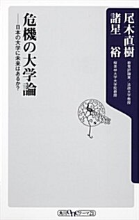 危機の大學論  日本の大學に未來はあるか? (角川oneテ-マ21) (新書)