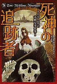 死神の追迹者 (トム·マ-ロウの奇妙な事件簿) (單行本)