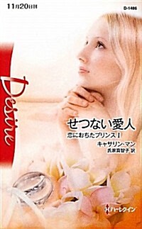 せつない愛人―戀におちたプリンス〈1〉 (ハ-レクイン·ディザイア) (單行本)