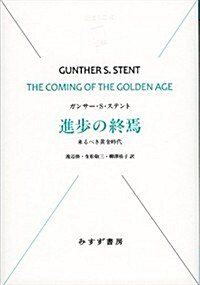 進步の終焉―― 來るべき黃金時代 (始まりの本) (單行本)