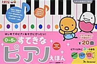 0から5才すてきなピアノえほん (たまひよ樂器あそび繪本) (單行本)