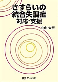 さすらいの統合失調症對應·支援 (單行本)