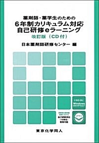 藥劑師·藥學生のための6年制カリキュラム對應自己硏修eラ-ニング (單行本)