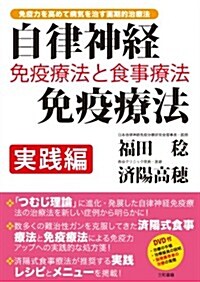 自律神經免疫療法[實踐編]: 免疫療法と食事療法 (單行本)