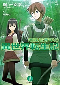 地味な靑年の異世界轉生記 (フェザ-文庫) (文庫)