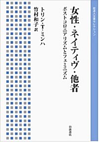 女性·ネイティヴ·他者――ポストコロニアリズムとフェミニズム (巖波人文書セレクション) (單行本(ソフトカバ-))