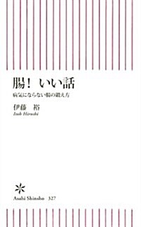 腸!　いい話 (朝日新書) (新書)