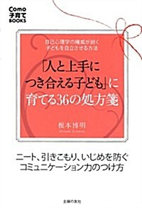 「人と上手につき合える子ども」に育てる36の處方箋―ニ-ト、引きこもり、いじめを防ぐコミュニケ-ション力のつけ方 (Como子育てBOOKS) (單行本(ソフトカバ-))