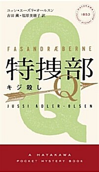 特搜部Q　―キジ殺し―― (ハヤカワ·ポケット·ミステリ　1853) (單行本)