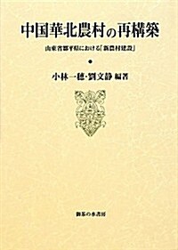 中國華北農村の再構築―山東省鄒平縣における「新農村建設」 (單行本)