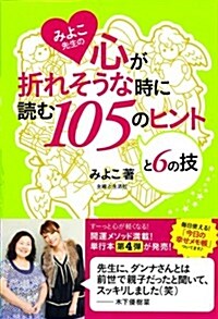 みよこ先生の心が折れそうな時に讀む105のヒントと6の技 (單行本)