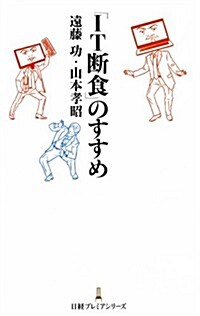 「IT斷食」のすすめ (日經プレミアシリ-ズ) (新書)