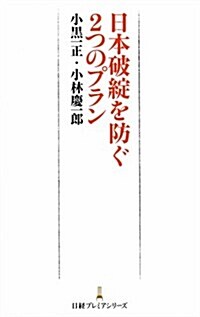 日本破綻を防ぐ2つのプラン (日經プレミアシリ-ズ) (新書)