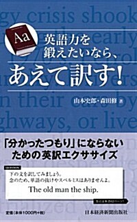 英語力を鍛えたいなら、あえて譯す! (單行本(ソフトカバ-))