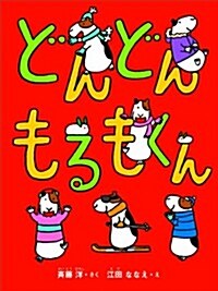 どんどんもるもくん (單行本)