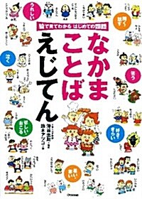 なかまことば　えじてん (學習關連單品) (大型本)