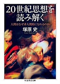 20世紀思想を讀み解く: 人間はなぜ非人間的になれるのか (ちくま學藝文庫 ツ 6-2) (文庫)