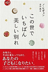 この世でいちばん美しい別れ (單行本(ソフトカバ-))