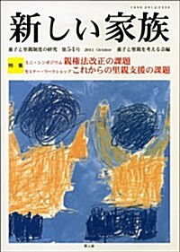 新しい家族 第54號(2011October)―養子と里親制度の硏究 (單行本)