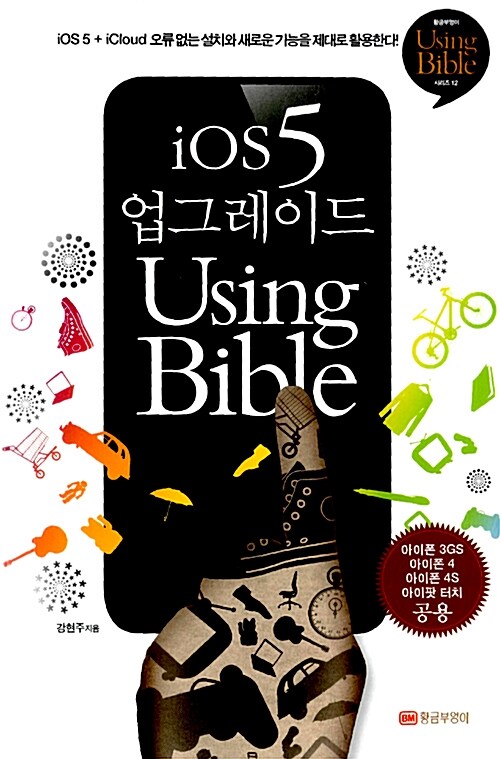 iOS 5 업그레이드 Using Bible : 아이폰, 아이팟, 아이패드 사용자를 위한