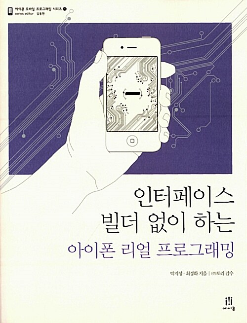 인터페이스 빌더 없이 하는 아이폰 리얼 프로그래밍