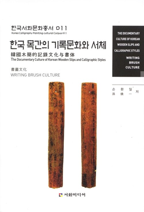 [중고] 한국 목간의 기록문화와 서체