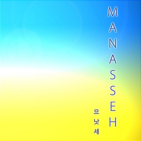 므낫세 (Manasseh) - Manasseh