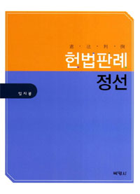 헌법판례(憲法判例) 정선