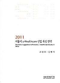 2011 서울시 u-Healthcare 산업 육성 전략