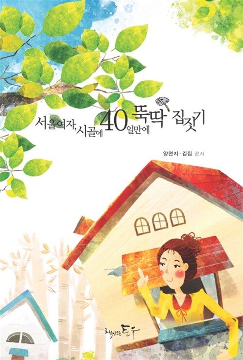 [중고] 서울여자 시골에 40일만에 뚝딱 집짓기