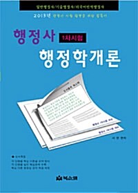 2013 행정사 행정학개론