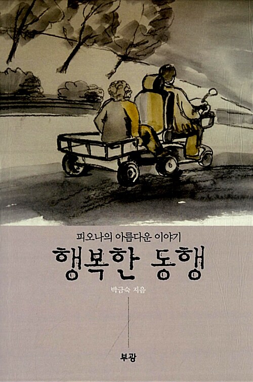 행복한 동행