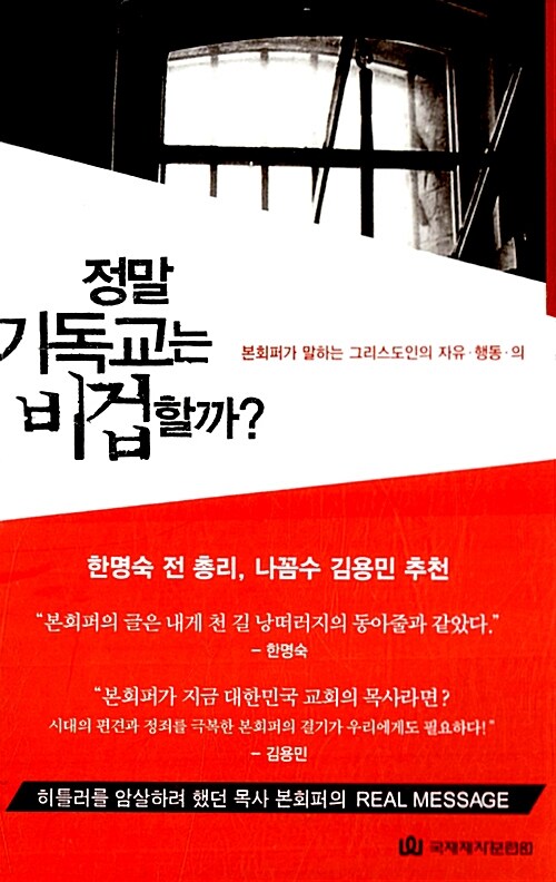 [중고] 정말 기독교는 비겁할까?