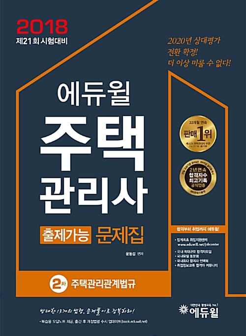 [중고] 2018 에듀윌 주택관리사 2차 출제가능 문제집 : 주택관리관계법규