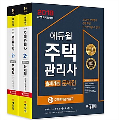 2018 에듀윌 주택관리사 2차 출제가능 문제집 세트 - 전2권