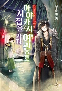 [중고] 카쿠리요의 여관밥 1