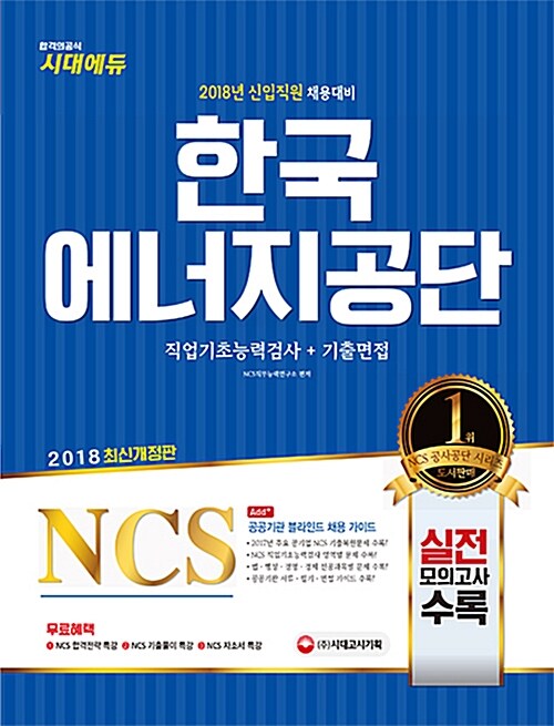 2018 NCS 한국에너지공단 직업기초능력검사 + 기출면접