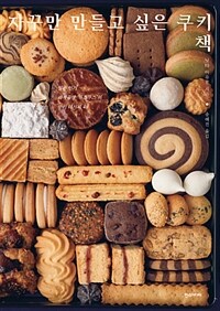 자꾸만 만들고 싶은 쿠키 책 :일본 인기 과자공방 '루스루스'의 쿠키 레시피 48 