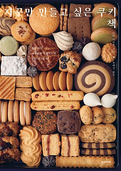 자꾸만 만들고 싶은 쿠키책 : 일본 인기 과자공방 '루스루스'의 쿠키 레시피 48
