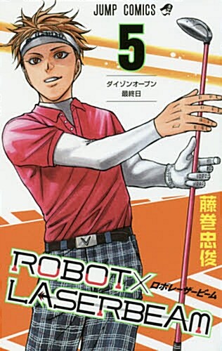 ROBOTxLASERBEAM(5): ジャンプコミックス