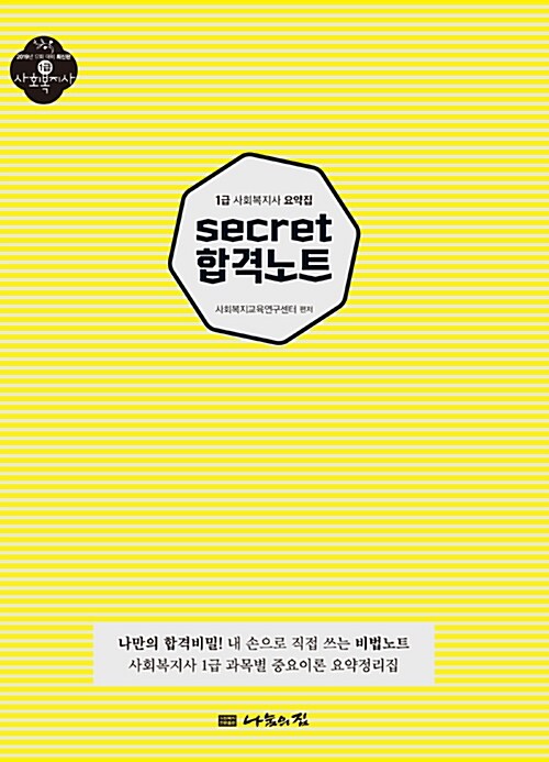 2019 Secret 합격노트 (사회복지사 1급 요약집)